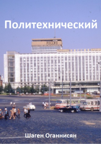 . Политехнический