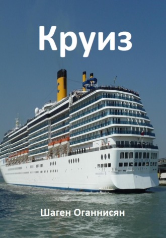 . Круиз