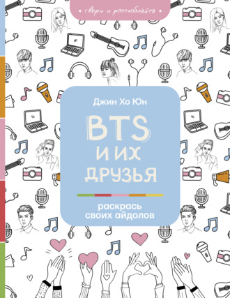 . BTS и их друзья. Раскрась своих айдолов