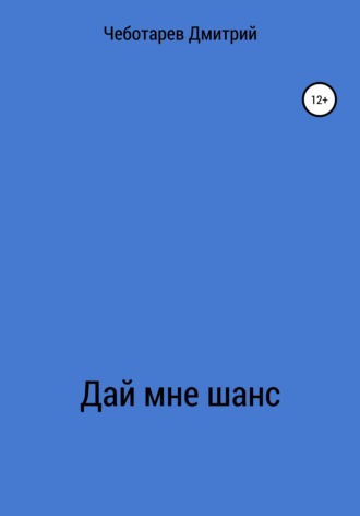 Дмитрий Дмитриевич Чеботарев. Дай мне шанс