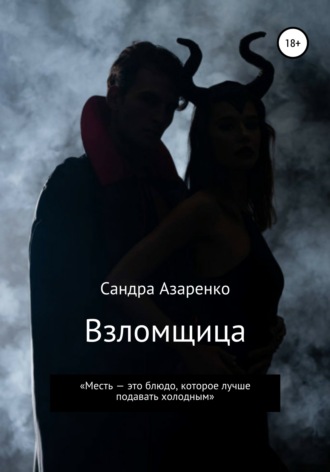 . Взломщица