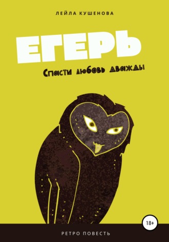 . Егерь