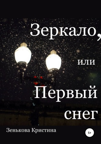 Кристина Дмитриевна Зенькова. Зеркало, или Первый снег