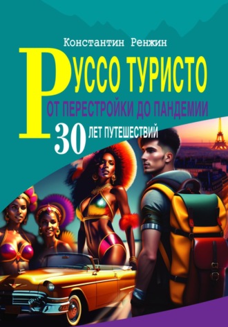 Константин Ренжин. Руссо туристо от перестройки до пандемии