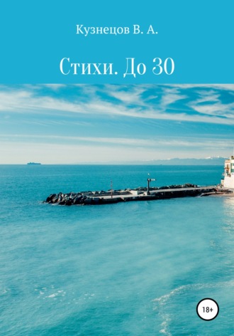 Владимир Александрович Кузнецов. Стихи. До 30