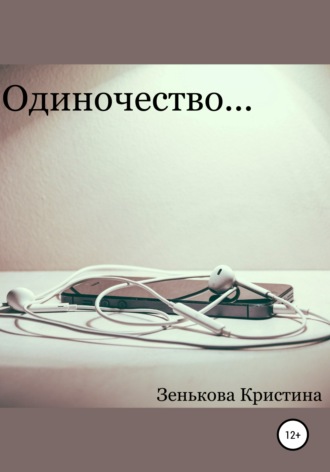 Кристина Дмитриевна Зенькова. Одиночество…