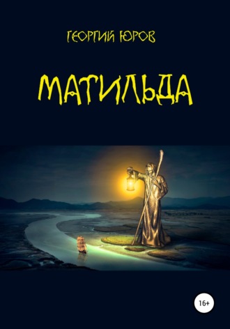 Георгий Юров. Матильда