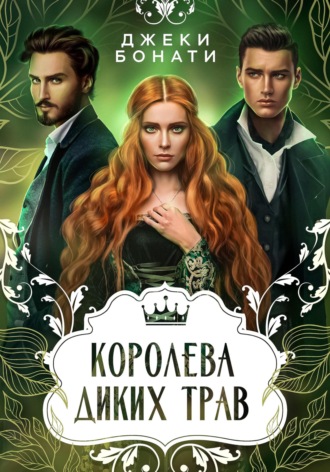 . Королева диких трав