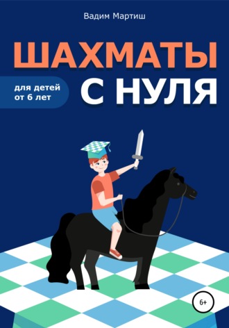 Вадим Сергеевич Мартиш. Шахматы с нуля для детей от 6 лет