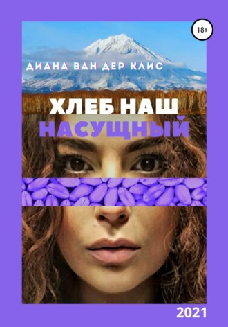 Диана Ван дер Клис. Хлеб наш насущный