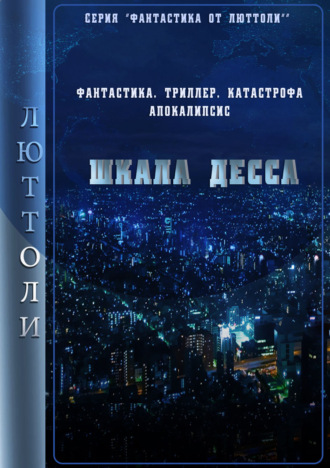 . Шкала Десса
