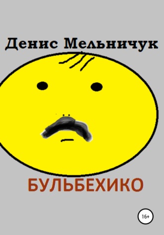 . Бульбехико