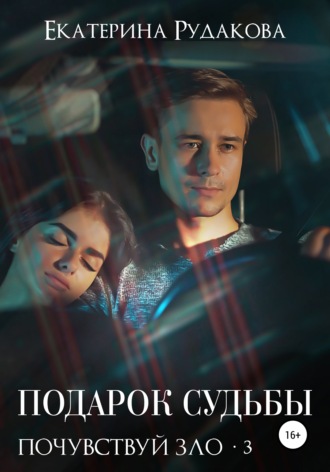 . Подарок судьбы. Почувствуй зло. Часть 3