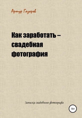 . Как заработать – свадебная фотография. Записки свадебного фотографа