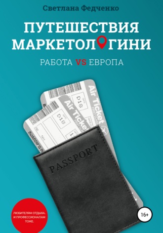 Светлана Александровна Федченко. Путешествия маркетологини. Работа VS Европа