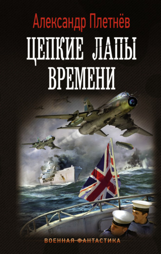 . Цепкие лапы времени
