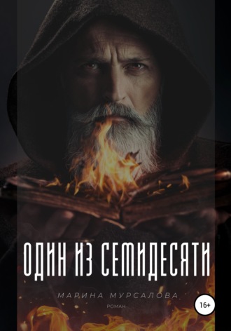 . Один из семидесяти