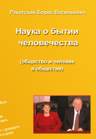 Борис Ракитский. Наука о бытии человечества (общество и человек в обществе). Раздел второй. Устройство бытия народов и человечества
