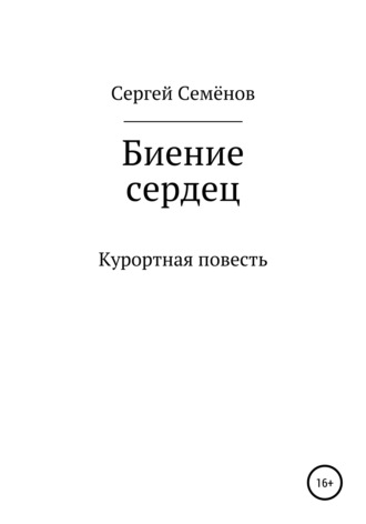Сергей Семёнович Семёнов. Биение сердец
