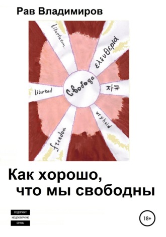 Рав Владимиров. Как хорошо, что мы свободны