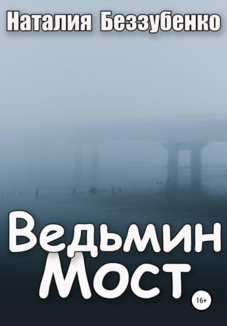 . Ведьмин мост