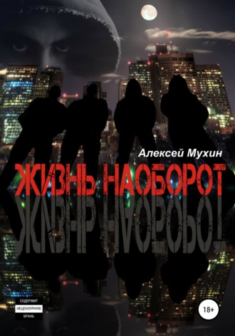 Алексей Аркадьевич Мухин. Жизнь наоборот: Мистико-политический детектив с любовной линией и приключениями