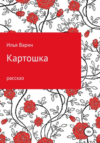Илья Варин. Картошка