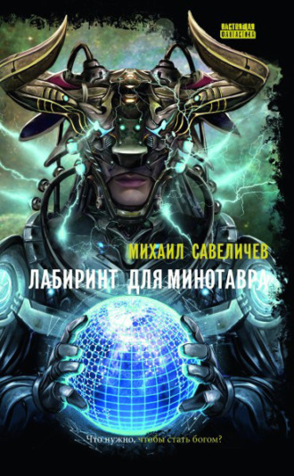 . Лабиринт для Минотавра