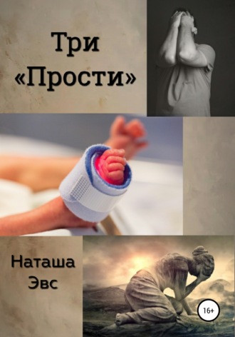 Наташа Эвс. Три «Прости»