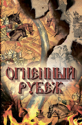 Дмитрий Володихин. Огненный рубеж