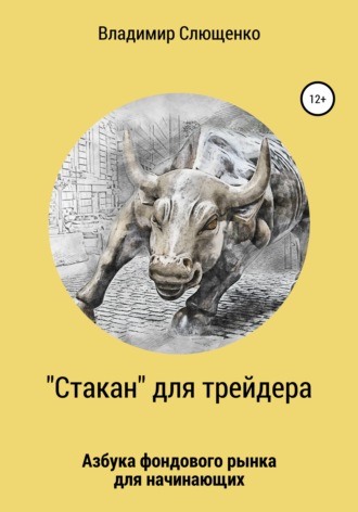 . «Стакан» для трейдера. Азбука фондового рынка для начинающих