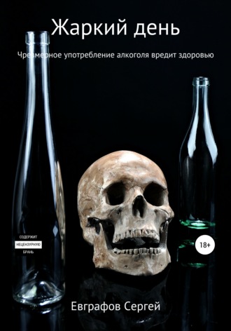 . Жаркий день
