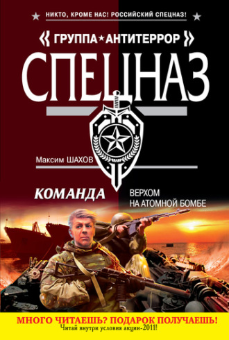 . Верхом на атомной бомбе