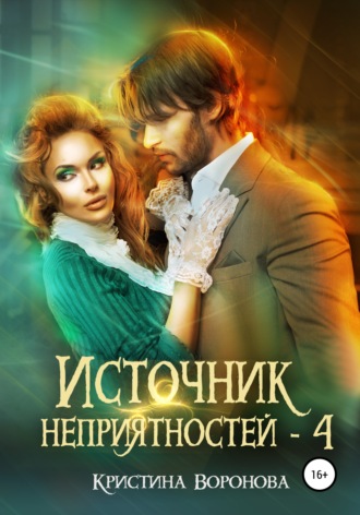 Кристина Воронова. Источник неприятностей – 4