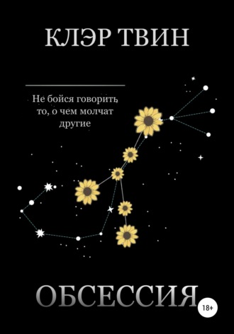 Клэр Твин. Обсессия