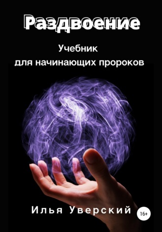 Илья Уверский. Раздвоение. Учебник для начинающих пророков