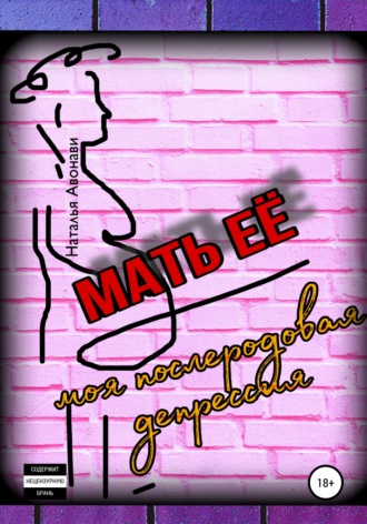 . Мать её. Моя послеродовая депрессия