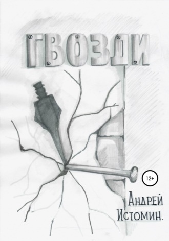 Андрей Истомин. Гвозди