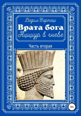 Вадим Барташ. Врата бога. Ашшур в гневе. Часть вторая