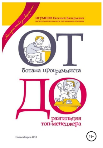 . От ботана-программиста до разгильдяя топ-менеджера. Практическое руководство для карьеристов