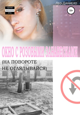 . Окно с розовыми занавесками. На повороте не оглядывайся