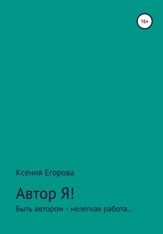 . Автор Я!