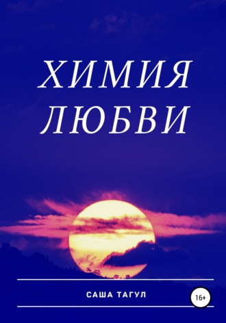 . Химия любви