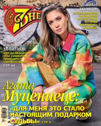 . Семь дней ТВ-программа №31/2021
