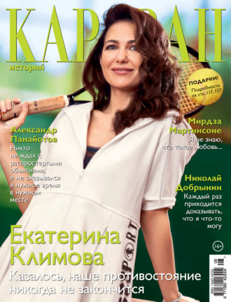 . Караван историй №08 / август 2021