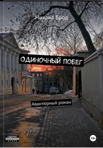 Михаил Юрьевич Брод. Одиночный побег