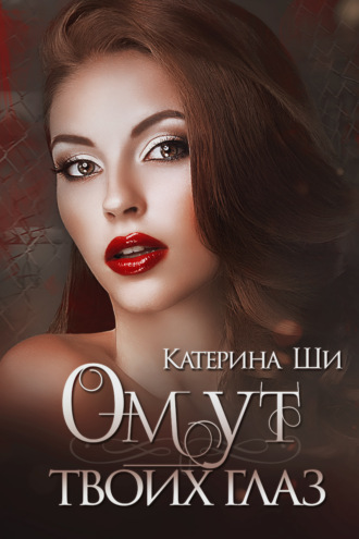 . Омут твоих глаз
