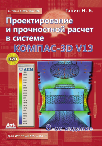 . Проектирование и прочностной расчет в системе КОМПАС-3D V13