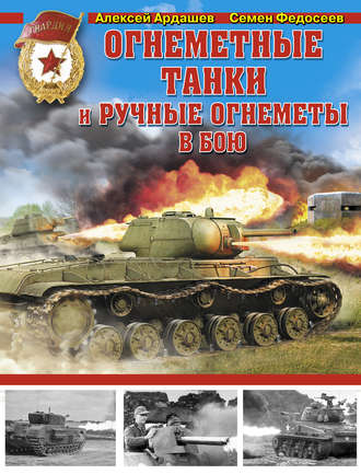 Семен Федосеев. Огнеметные танки и ручные огнеметы в бою