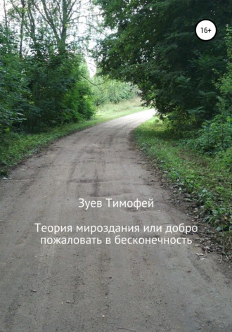 . Теория мироздания, или Добро пожаловать в бесконечность